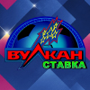 Вулкан Ставка